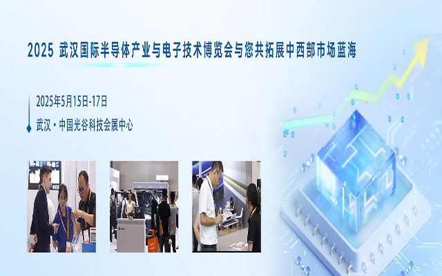 OVC 2025 武汉半导体与电子技术展:引领未来,共创半导体行业新篇章(图1) OVC 2025 武汉半导体与电子技术展:引领未来,共创半导体行业新篇章(图1)